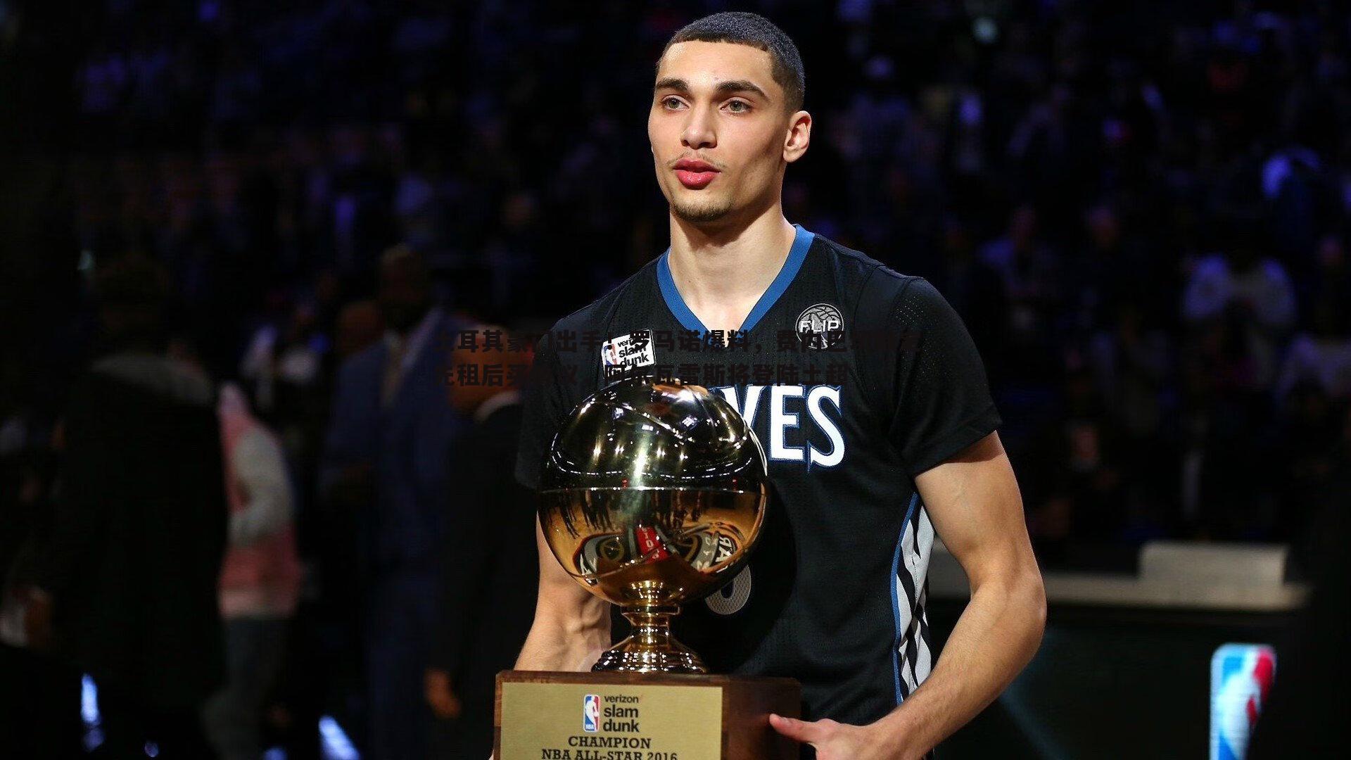 ued体育-土耳其豪门出手！罗马诺爆料，费内巴切敲定先租后买协议，阿尔瓦雷斯将登陆土超