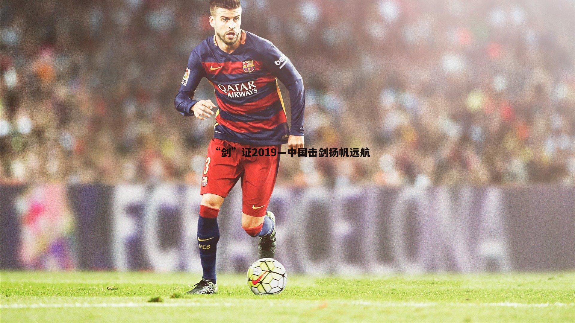 ued体育-“剑”证2019—中国击剑扬帆远航