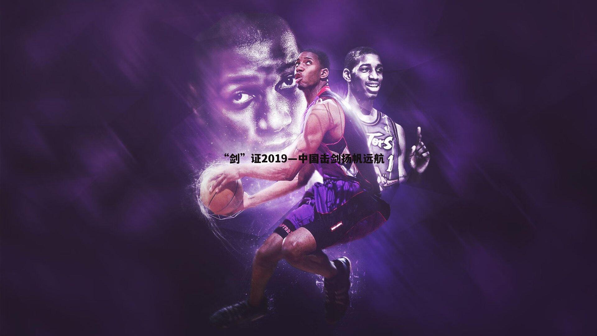 “剑”证2019—中国击剑扬帆远航