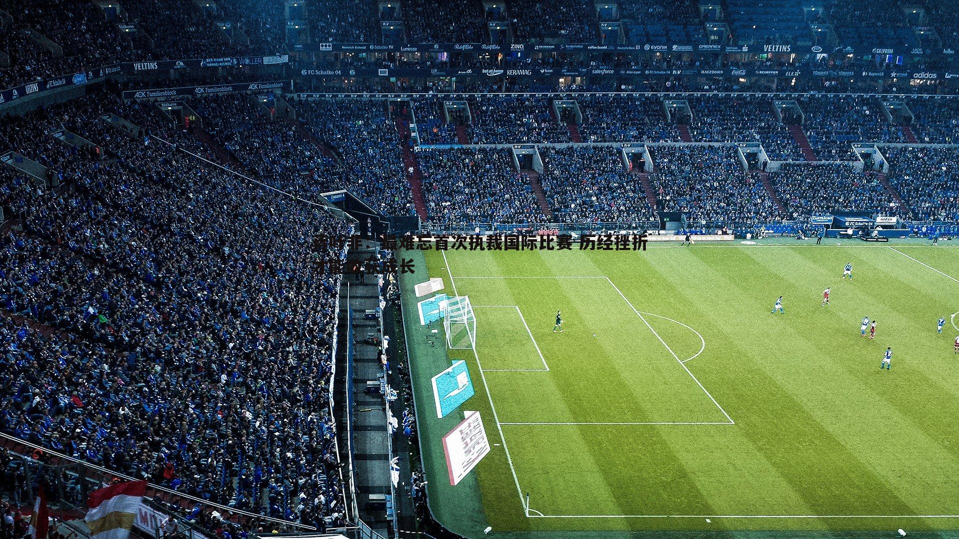 蒋叶非：最难忘首次执裁国际比赛 历经挫折才能收获成长