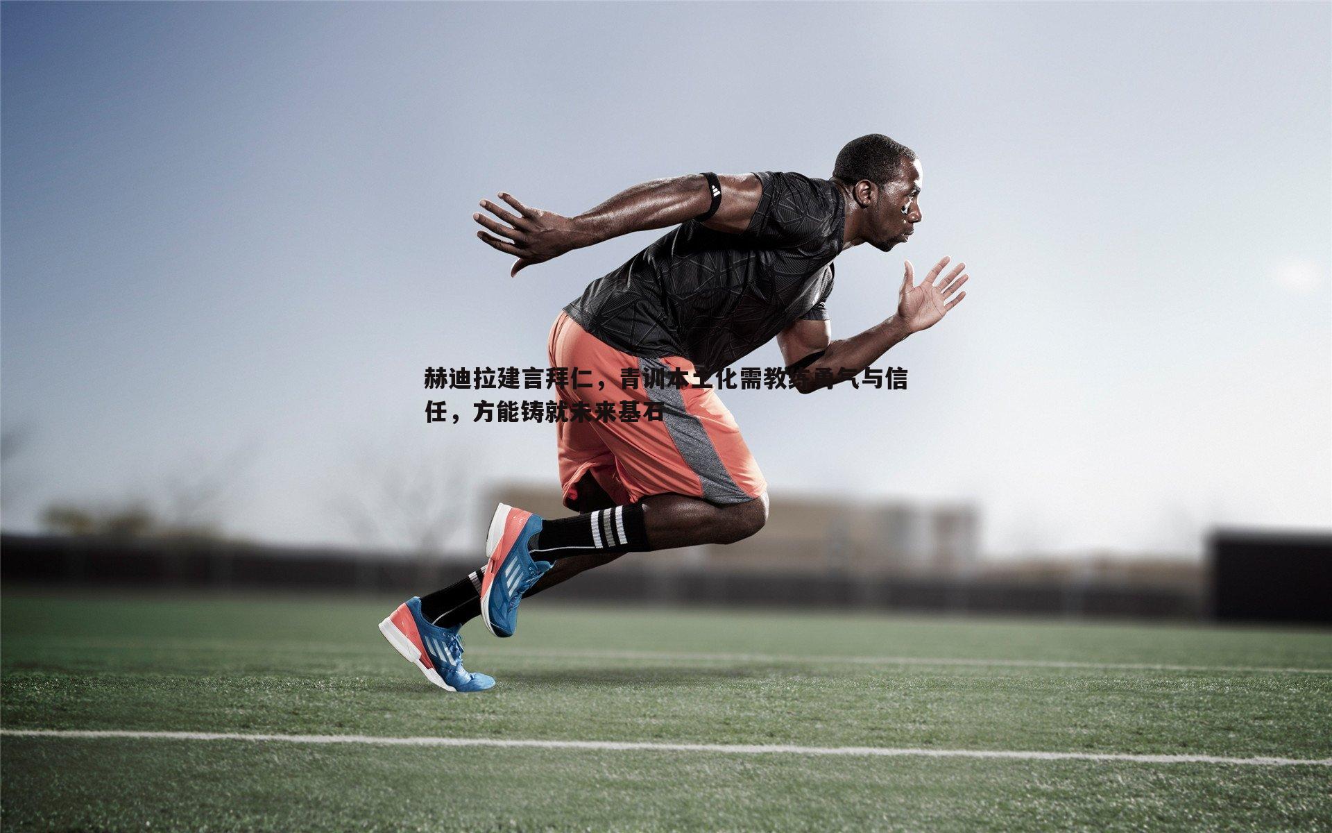ued体育-赫迪拉建言拜仁,青训本土化需教练勇气与信任,方能铸就未来基石
