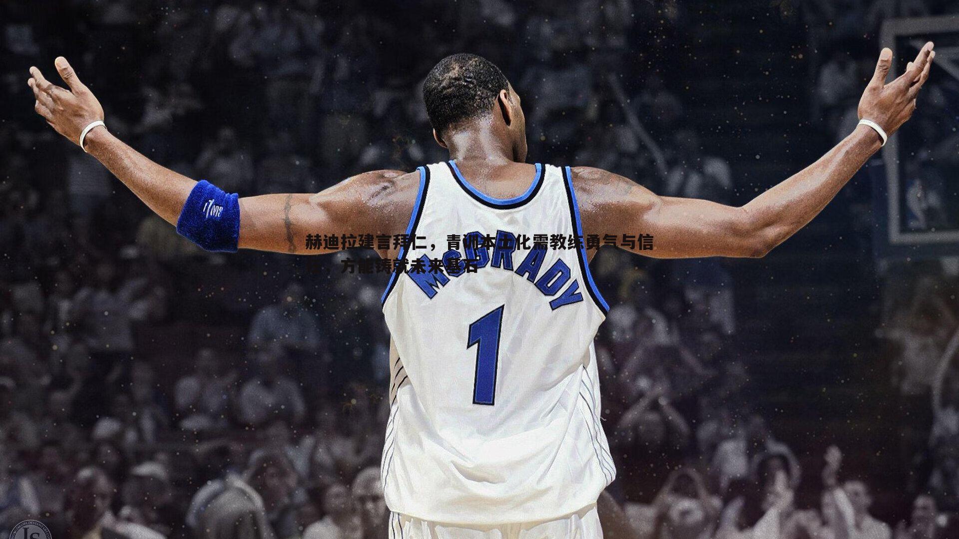 赫迪拉建言拜仁,青训本土化需教练勇气与信任,方能铸就未来基石