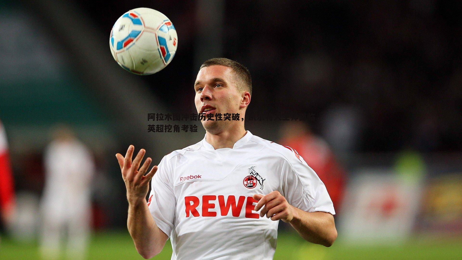 ued体育-阿拉木图冲击历史性突破,凯尔特人主帅面临英超挖角考验