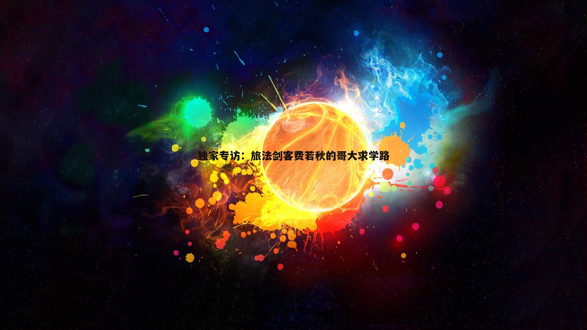 ued体育-独家专访:旅法剑客费若秋的哥大求学路