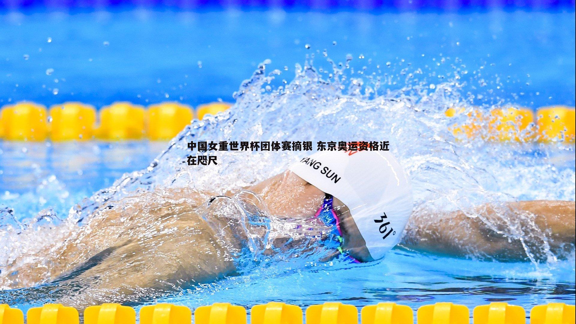 中国女重世界杯团体赛摘银 东京奥运资格近在咫尺