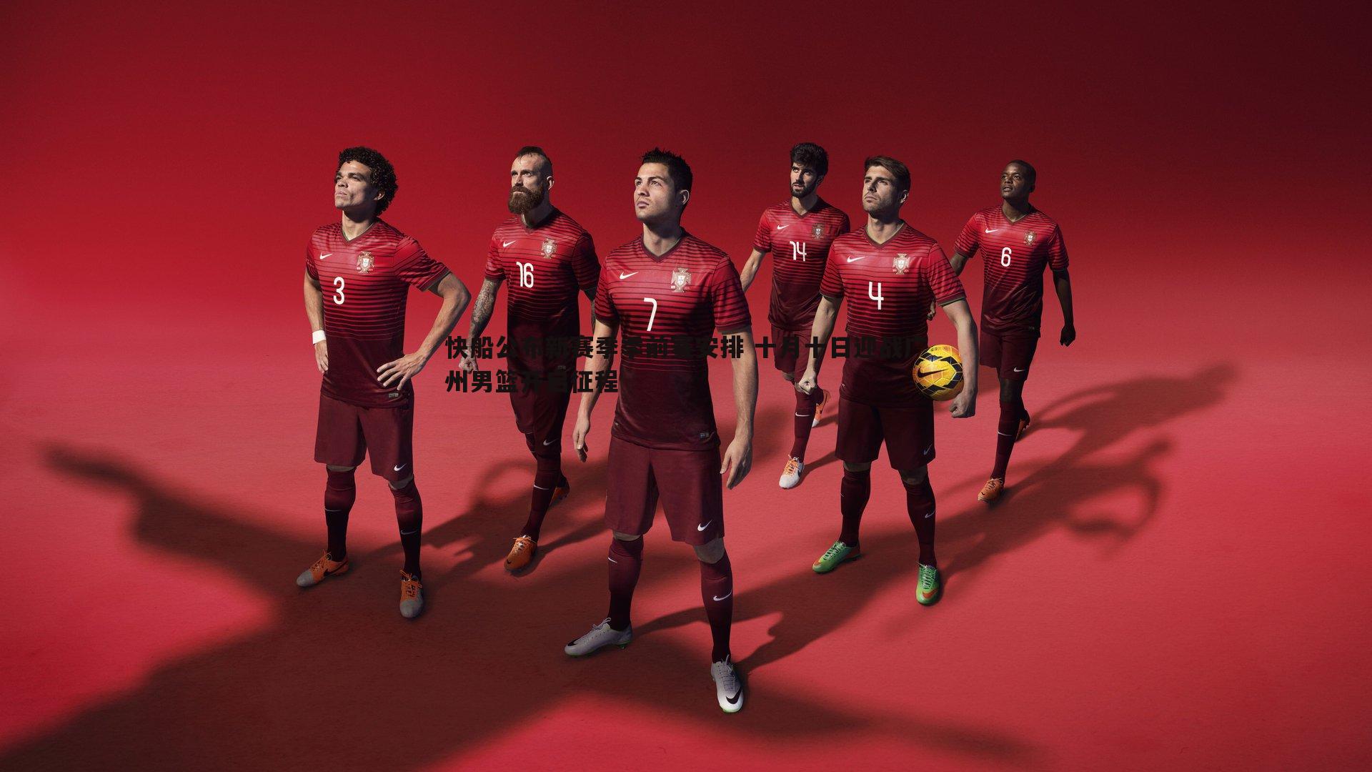 快船公布新赛季季前赛安排 十月十日迎战广州男篮开启征程