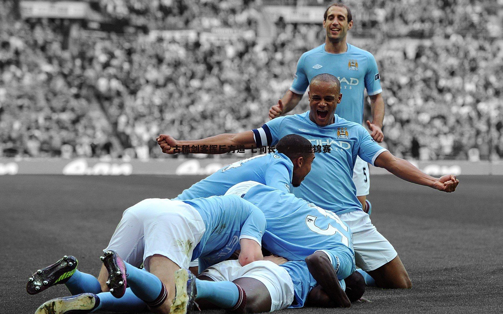 ued体育-古稀剑客挥斥方遒 七旬长者誓战世锦赛